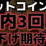 FRB年内３回の利下げが期待された！？ビットコインまだ上昇は厳しいのか？？