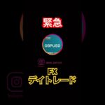 【緊急】今すぐ仮想通貨を引退してください‼️GBPUSD完璧なデイトレ指南🏓#forex #btc #bitcoin #crypto #ビットコイン #fx初心者 #仮想通貨 #デイトレード
