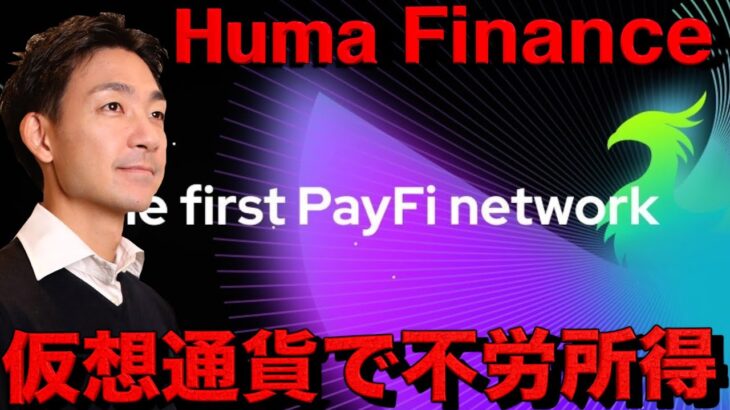 仮想通貨の救世主？不労所得で辛い相場を乗り切ろう。Huma Financeの使い方解説動画。