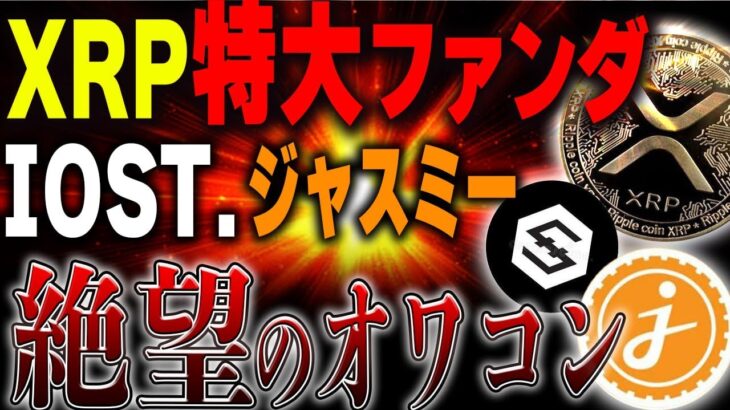 【リップル.IOST.ジャスミー】リップルは勝負の時です！