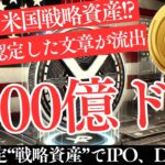 リップルIPO直前！SECが明かす『XRPは戦略金融資産』の真意と時価総額5000億ドルの可能性【仮想通貨】