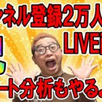 ✨祝✨登録者２万人突破記念LIVE配信🔥2025/3/5  #ビットコイン  #仮想通貨 #暗号資産