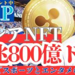 【緊急発表】「リップル×大谷翔平 限定NFTが登場！その意味と狙いとは？」【XRP】【仮想通貨】