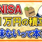 【よくある質問】新NISAで月１万円の積立は意味ないって本当？そんな事ない！