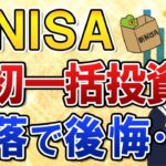【後悔】新NISAで年初一括投資したけど下落相場で含み損の声続出…どうすればいい？