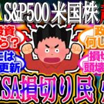 【超速報】新NISA損切り民爆損！反発したが先行き警戒感は残ったまま！1ドル148.6円【新NISA/2ch投資スレ/お金/オルカン/S&P500/NASDAQ/FANG/米国株/インデックス/積立】