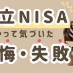 【積立NISA】後悔・失敗しました。初心者の主婦が5年やったリアルな投資状況・銘柄