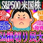 【超速報】新NISA損切り民大号泣！S&Pナス反発！CPI無事通過で利下げを織り込む動き！1ドル147.7円【新NISA/2ch投資スレ/お金/オルカン/S&P500/NASDAQ/FANG/米国株】