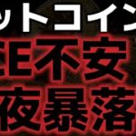 ビットコイン今夜PCE不安で暴落する可能性がある？？トランプ関税がまたしても発動予定。