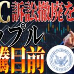 【リップル】SEC公式が和解を宣言。訴訟問題が解決します【ビットコイン】【仮想通貨】