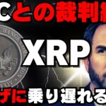 【緊急速報】リップル対SEC、ついに決着！！XRP 史上最強の上昇が始まる！！！