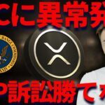 SECの動きが明らかにおかしい・・・XRPの訴訟も取り下げなるか？