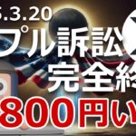 SECリップル訴訟が完全終了。XRP800円になる理由