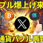 リップル大暴騰来たぞ🔥トランプ砲でSOL,ADAも爆上げ！バブル再び到来か？