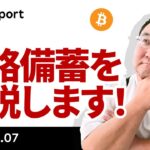 ビットコイン戦略備蓄を詳説！Sell the Factで乱高下
