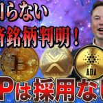 新X決済銘柄！リップルとステラではない？？