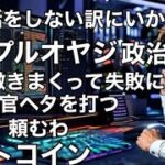 ビットコイン XDC頼む　リップルXRPおじさん多額の政治献金をばら撒いたが失敗に終わる