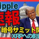【速報！】朗報！トランプ大統領、初のホワイトハウス暗号サミット開催へ！【仮想通貨、XRP、リップル】