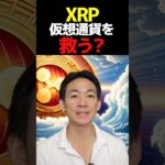 XRPに大きな追い風⁉︎ #ビットコイン #暗号資産 #仮想通貨