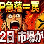 【騙されるな】XRP下落＝大口の罠!? トランプ関税で市場パニック→爆益チャンスを見逃すな！【仮想通貨】【リップル】【エアドロ】