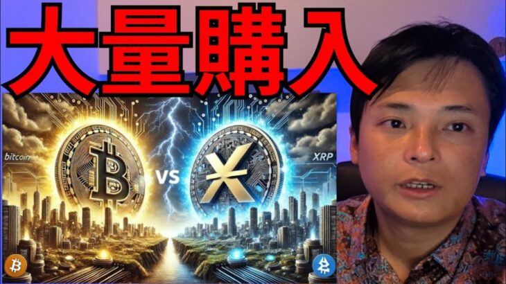 仮想通貨ビットコイン大量購入されてる！リップル XRPも重要ニュース！