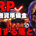 【見逃すと後悔します】XRP（リップル）仮想通貨準備金で”大損”する落とし穴！？【トランプ】