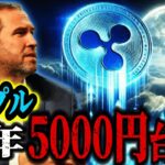 【リップルの真実】XRPの価格が爆発する理由と根拠公開。