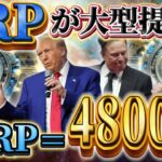❗️リップル速報❗️XRPと提携したコインは保有確定🔥暴落市場がチャンス🔥