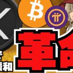 【🔥XRP】仮想通貨・金曜日に注目／日本ステーブルコイン規制緩和でリップルが注目／ビットコイン準備金は逆風？