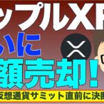 リップル（XRP)ついに全額売却！〜３月７日（日本時間８日）仮想通貨サミット直前に決断！