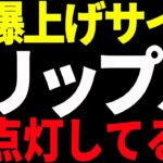 リップル(XRP)に爆上げサインは点灯しているのか⁉今後の最新分析を共有！【仮想通貨】