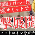 米国政府がビットコインを“絶対に売らない”と宣言！暗号資産サミットでXRPがまさかの超爆上げへ…⁉【仮想通貨】【リップル】