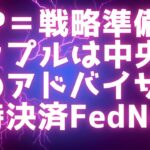 XRPが米国戦略準備金に / リップルは中央銀行のアドバイザー / 即時決済FedNowの７割はリップルパートナー