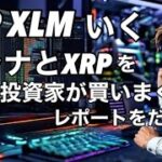 XRP  XLMいく！　ソラナとリップルを機関投資家が買いまくるレポートがでた。ビットコイン頼む