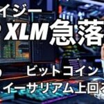 XRP  XLMクレイジー急落の理由　リップルはビットコイン、イーサリアムを上回る