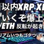リップルXRP  XLM 爆上げいくぞ！28日以内に反転するXRP/ETH  イーサリアムなんとかしろ