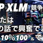 リップルXRP  XLM の価格　この話であなたは興奮します。　5%から10%で100㌦　全てなら1000㌦　ビットコイン頼む