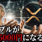 【リップルの現実】XRPが価格ぶっ飛ぶ理由と根拠。 #xrp  #仮想通貨 #リップル #暗号資産