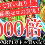 【衝撃】米政府がXRPを1万ドルで買い取る！？暗号資産税ゼロの可能性！【仮想通貨】【リップル】