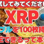【保存版】XRPリップルを100枚持てばFIREできるって本当？その理由を徹底解説！【XRP】【リップル】【仮想通貨】