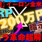 【暴騰】暗示！リップル（XRP）1200万円！イーロンが全米掌握！テスラ革命超解説！