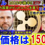 リップル（XRP)1500円へ！アメリカ国家がBTCを遂に購入！年末にXRPETFが始動か！日本の土地が仮想通貨で海外勢に買われてしまう⁉