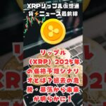 リップル（XRP）2025年の価格予想シナリオとは？過去の急騰・暴落から未来が明らかに！#xrp #ripple #リップル #crypto #web3 #仮想通貨
