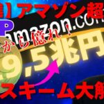 【激進】リップル（XRP）29,5兆円　アマゾン超え！今から億れ！最強スキーム大解剖！