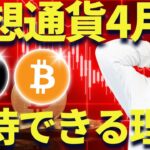 【XRP】リップル320円まで下落は買いのチャンス？4月は過去データから期待値が高い！