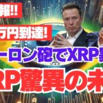 【予知】リップル（XRP）360円→1800万円　イーロンの暗号急騰暗示！暴騰を予見する未来を解析！