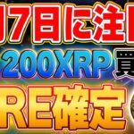 【キタァー！リップル(XRP)】明日3月7日（金）トランプが仮想通貨サミット開催！　今すぐ視聴しろ！ あなたから金を増やす　リップルXRPが大チャンス！　本物のエアドロでどれだけ稼げるのか