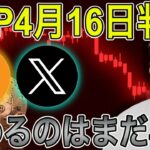 【相場暴落】リップル(XRP)を諦めるのはまだ早いだろ🔥4月16日のSEC裁判まで俺は信じて待つよ！