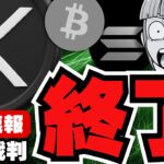 【🔥XRP】ついに5年間の争いが終わるのか！裁判の歴史もサクッと振り返り／ビットコインよこよこだがポジティブニュースあり