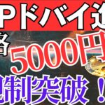 ついにXRP5000円突破へ！？Rippleのドバイ進出がヤバすぎる！